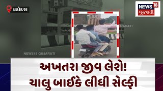 Vadodara | અખતરા જીવ લેશે! ચાલુ બાઈકે લીધી સેલ્ફી | Gujarat | Gujarati News | News 18 | N18V