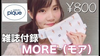 【雑誌付録】MORE（モア）1月号の付録が可愛い♡