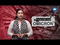 എന്താണ് omicron mvtv