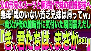 【感動する話】俺が妹の結婚挨拶へ父の形見のスーツと腕時計を身に付けていくと。義母「親のいない貧乏人は帰ってｗ」→義父が俺の腕時計に気付いた瞬間、ガクガクと震えだし「君たちは、まさか…」