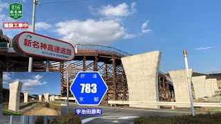 【走行動画・新名神建設工事中】京都府道783号宇治田原町 (2021年2月)