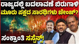 ರಾಜ್ಯ ರಾಜಕೀಯದಲ್ಲಿ ಬದಲಾವಣೆ ಬಿರುಗಾಳಿ, ಮೂರು ಪಕ್ಷದ ಸಾರಥಿಗಳು ಚೇಂಜ್‌? | Vijay Karnataka