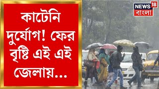 Weather Update Today : কাটেনি দুর্যোগ! ফের বৃষ্টি এই এই জেলায়..., জাঁকিয়ে শীত কবে থেকে? |Bangla News