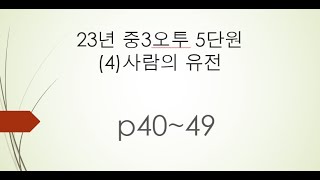 23년 중3오투 5단원 (4)사람의 유전 p40~49