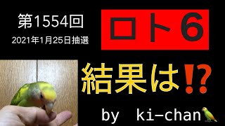 コザクラインコ  ロト6 2021年1月25日抽選結果