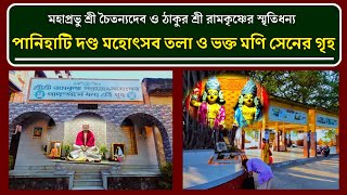 Panihati Moni Sen House | পানিহাটি মণি সেনের গৃহ | পানিহাটি দণ্ড মহোৎসব তলা