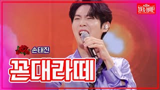 【클린버전】손태진- 꼰대라떼 | 🌹불타는 장미단🌹230905