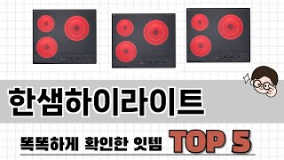 2025년 한샘하이라이트 추천 TOP 5 가격, 후기, 구매처