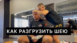 Александр Шлеменко - как разгрузить шею? Метод Ильи Бурлаковского