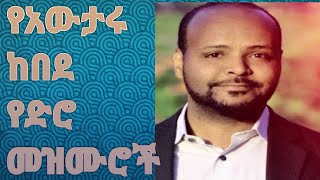 የአውታሩ ቆየት ያሉ መዝሙሮች(Ethiopian protestant song  singer awtetu kebede)