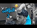 الحلاقين2 | mood kalaji