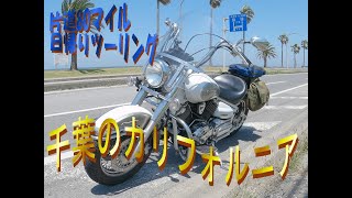 【片道80マイル日帰りツーリング vol.18】#千葉フォルニア と #富津岬 と…