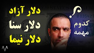 قیمت دلار : قیمت دلار آزاد، دلار سنا و دلار نیما چه فرقی با هم داره؟|مقدمات بورس|دوره بورس جلسه هشتم