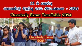 11th | Quarterly Exam Time Table Released | காலாண்டு தேர்வு கால அட்டவணை 2024-2025