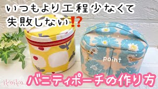 こんな方法もあるの⁉️バニティポーチの失敗しない作り方 #バニティポーチ#boxpouch#zipperpouch#pouch#いといとitoito #簡単ハンドメイド