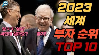 2023년 세계 부자 순위 Top10 👑포브스 선정