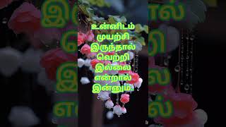 தோல்வி இல்லாமல் வெற்றி இல்லை.. #tamil #kathalkavithaigal #கவிதைகள்தமிழ் #quote #message #தமிழ்