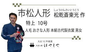 202　市松人形　松乾斎東光　10号 特上人毛 おさな人形 本絹古代裂衣裳