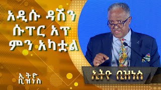 የባንክ ቅርንጫፍን ተክቶ የሚሰራው ዳሽን ሱፐር አፕ |Ethio  Business|