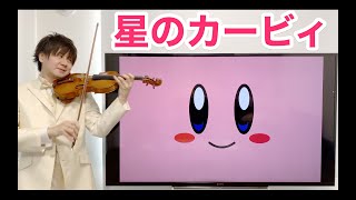 星のカービィ「グルメレース」をヴァイオリンで演奏してみた