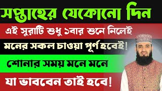 মনে মনে যা চাইবেন তাই পাবেন🔥পবিত্র এই সূরাটি শুনুন💥চোখ ফেরানোর আগেই🕋আশা পূরনের পথ খুলে যাবে 💯 surah