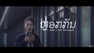 Zamio P - ຫຼອກກັນ | หลอกกัน feat.Thinlamphone (Official visualizer)