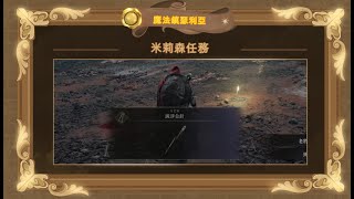 Elden Ring 艾爾登法環 支線任務 米莉森任務(魔法鎮瑟利亞) #ep22