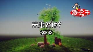 【カラオケ】未来とは? / SKE48