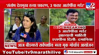 Anjali Damania | 3 आरोपींचा मर्डर झाल्याची माहिती एसपींना दिली | Beed Sarpanch Case