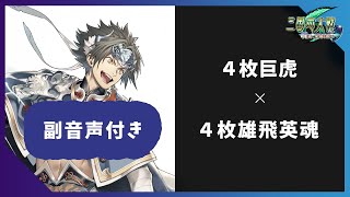 【三国志大戦】【副音声付き】【十陣】4枚巨虎 vs 4枚雄飛英魂 (ver3.0.0C 2020年7月16日)