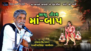 સાચું તીરથ મા બાપ ll #મા-બાપ ને ભૂલસો નહિ II Anopsinh Vaghela ll khodal Studio