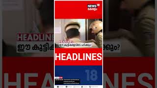 Top Headlines Of The Hour | ഈ മണിക്കൂറിലെ പ്രധാന തലക്കെട്ടുകൾ | Kerala News | #shorts