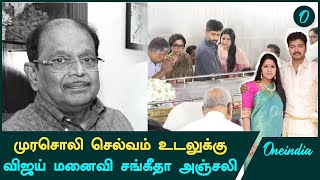 Vijay Wife Sangeetha Murasoli Selvam உடலுக்கு அஞ்சலி | Oneindia Tamil