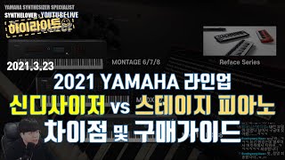 [LIVE요약보기] 2021 야마하 라인업 및 구매가이드 feat. 신디사이저 vs 스테이지 피아노?