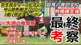 【競馬】弥生賞ディープインパクト記念2022 枠順確定後最終考察【競馬の専門学校】