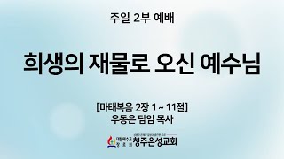 2024년12월08일 주일 2부 예배