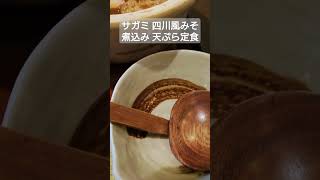 【飯テロ】四川風みそ煮込みうどん 天ぷら定食@サガミ #shorts #サガミ #味噌煮込みうどん #飯テロ