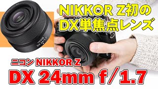 【実機解説】ニコン NIKKOR Z DX 24mm f/1.7　Z マウント初のDX単焦点レンズ