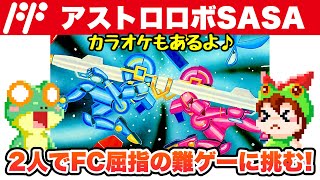 【ファミコン】アストロロボSASA 2人プレイでエンディングまで攻略【レトロゲームゆっくり実況】