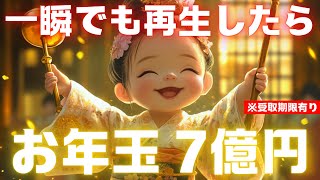 【※受取期限あり⚠️】弁財天様から「７億」の巨億お年玉をお受け取りください【金運上昇祈願】