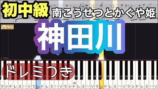 【神田川】南こうせつとかぐや姫/簡単ピアノ/ドレミつき/ゆっくり/初心者・中級者向け・初中級チュートリアル