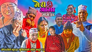 Meri Aama  || मेरी आमा  || Episode 48 || Nepali Social Serial | Krishna, Bharat, Ming Ming