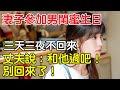 妻子參加男閨蜜生日，三天三夜不回來，丈夫說：和他過吧！別回來了！｜情感｜沉香醉夢