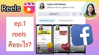 รวมความรู้เรื่องคลิป reels ep.1 คลิป reels คืออะไร เวลาเท่าไหร่ ขนาดวีดีโอยังไง?