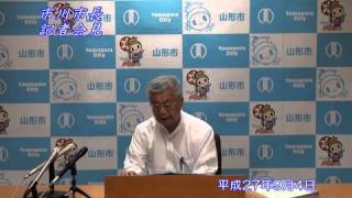 山形市長記者会見（平成27年9月4日）