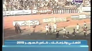 ستوديو الحياة - لقطات تاريخية لمبارات كرة القدم بين " الأهلي والزمالك " كأس السوبر المصري