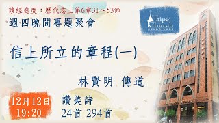 20241212臺北教會週四晚間專題聚會 - 信上所立的章程 (一)