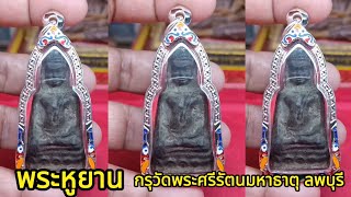 พระหูยาน กรุวัดพระศรีรัตนมหาธาตุ เนื้อชิน พระเครื่องเมืองละโว้ จ.ลพบุรี   |  เซียนตัวใหญ่.