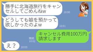 【LINE】ウチの北海道旅行を勝手にキャンセルした挙句、娘を押し付けて温泉旅行へ行くママ友「今日だけは絶対に預かってw」→好き放題する女にある事実を伝えると顔面蒼白に…【スカッとする話】【総集編】