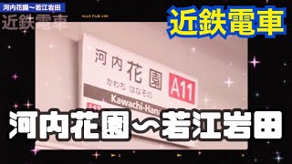 #152  河内花園〜若江岩田【近鉄電車】【音楽あり】【音声あり】